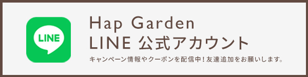 ハップガーデン 公式ライン